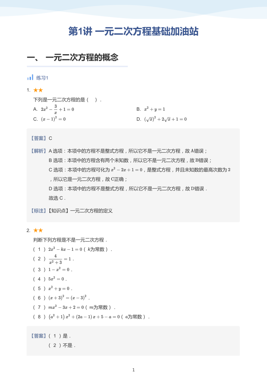 第1讲_一元二次方程基础（加油站）（教师版）.pdf 第 1 页